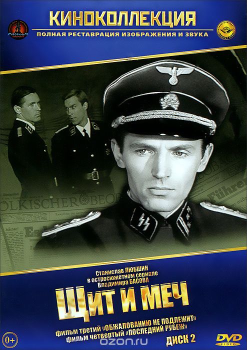 Щит и меч: Диск 2. Фильмы 3 и 4