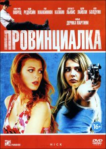 Провинциалка