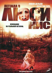 Легенда о Люси Кис