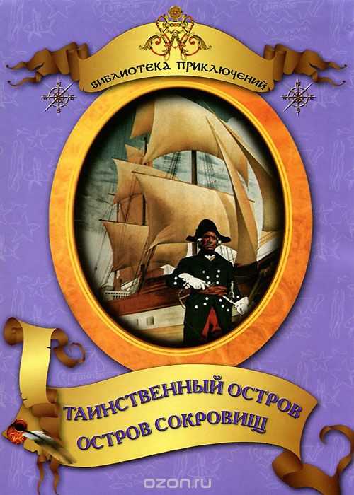 Таинственный остров. Остров сокровищ