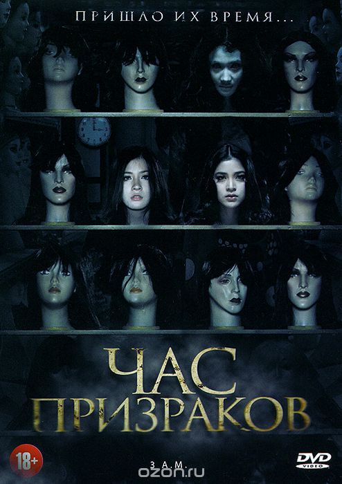 Час призраков