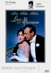Коллекция Одри Хепберн. Любовь после полудня
