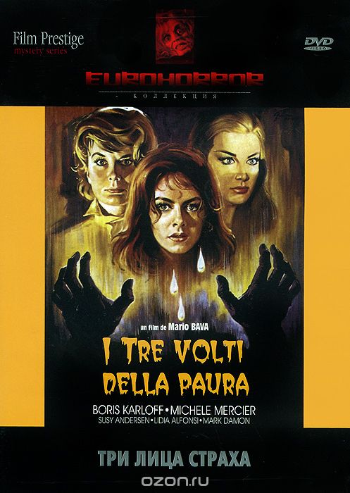 Коллекция "Eurohorror". Три лица страха