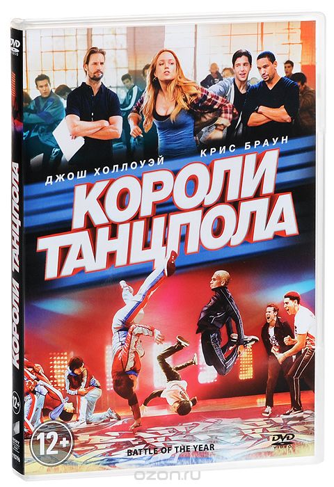 Короли танцпола