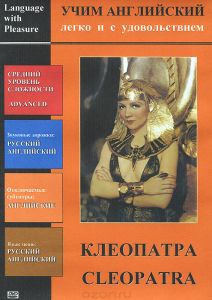 Учим английский. Клеопатра