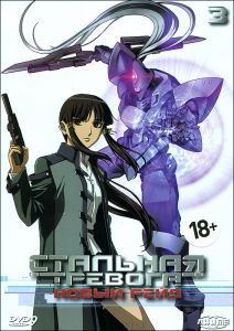 Стальная тревога: Новый рейд. Диск 3