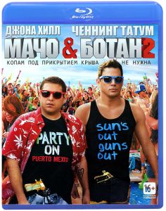 Мачо и ботан 2