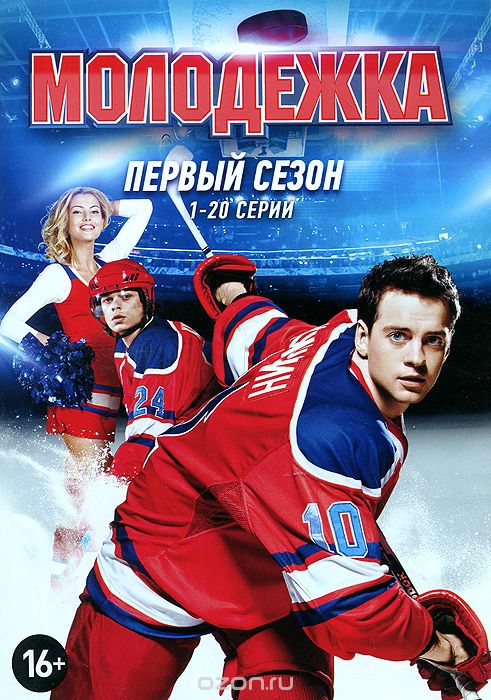 Молодежка: Первый сезон, серии 1-20