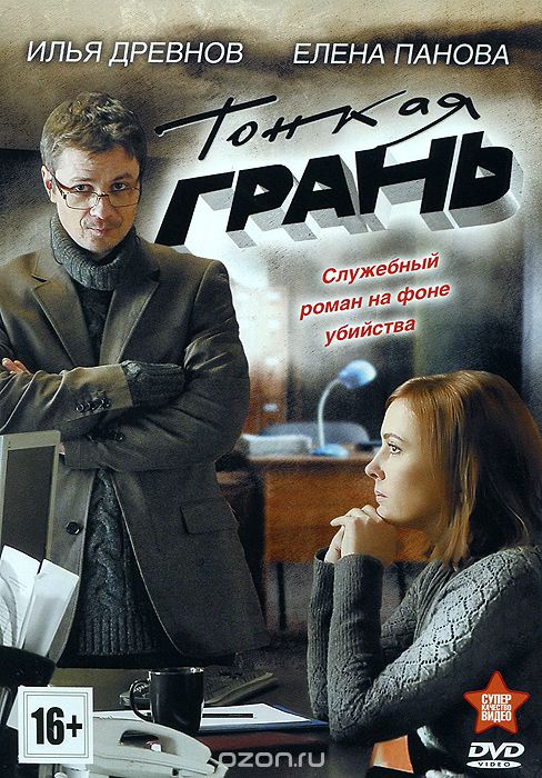 Тонкая грань: Серии 1-8