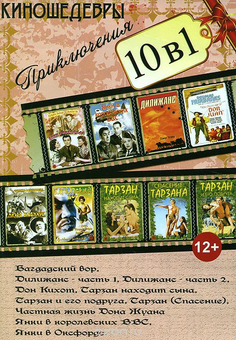 Киношедевры. Приключения