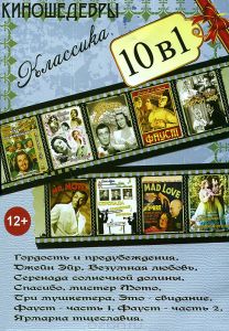 Киношедевры. Классика