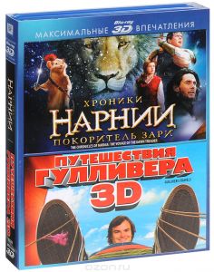 Хроники Нарнии: Покоритель зари / Путешествия Гулливера 2D и 3D
