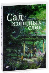 Сад изящных слов