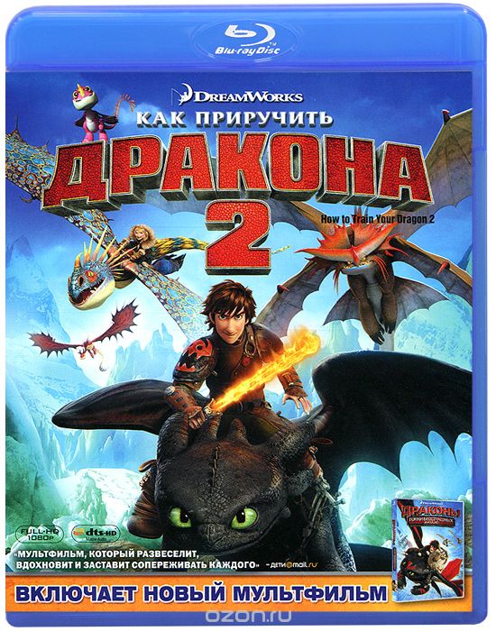 Как приручить дракона 2