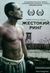 Жестокий ринг