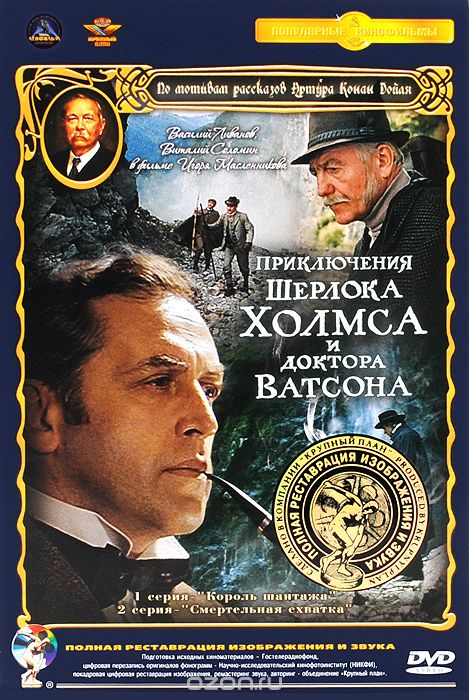 Приключения Шерлока Холмса и доктора Ватсона: Король шантажа. Смертельная схватка