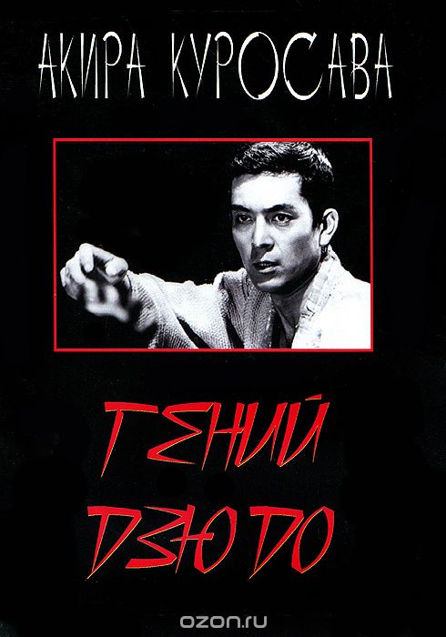 Гений дзюдо