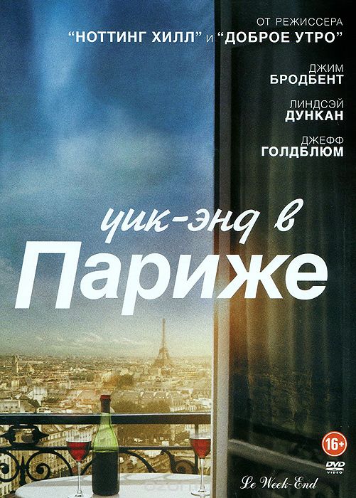 Уик-энд в Париже