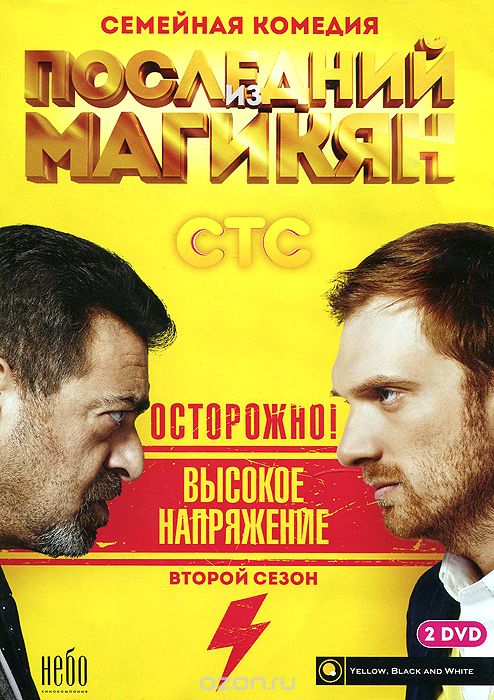 Последний из Магикян: Сезон 2, серии 1-16