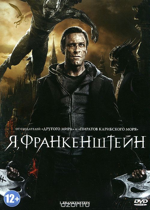 Я, Франкенштейн