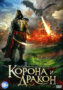 Корона и дракон