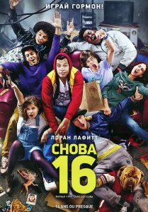 Снова 16