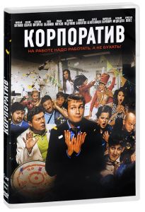 Корпоратив