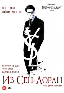 Ив Сен-Лоран