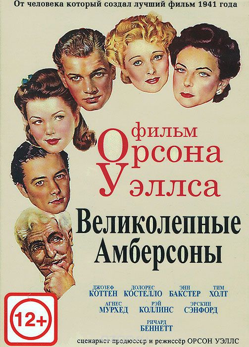 Великолепные Амберсоны