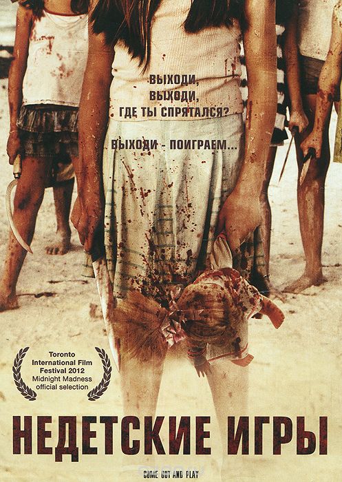 Недетские игры