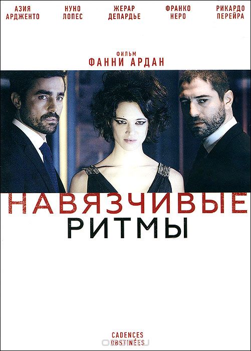 Навязчивые ритмы