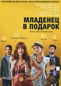 Младенец в подарок