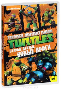 Черепашки ниндзя: Старые друзья, новые враги