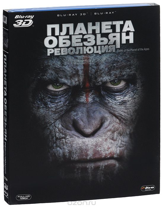 Планета обезьян: Революция 2D и 3D