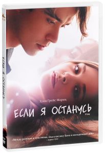 Если я останусь