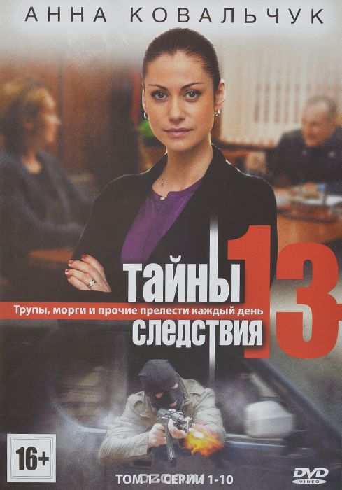 Тайны следствия 13: Том 1, серии 1-10