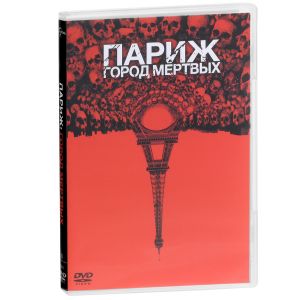 Париж: Город мертвых