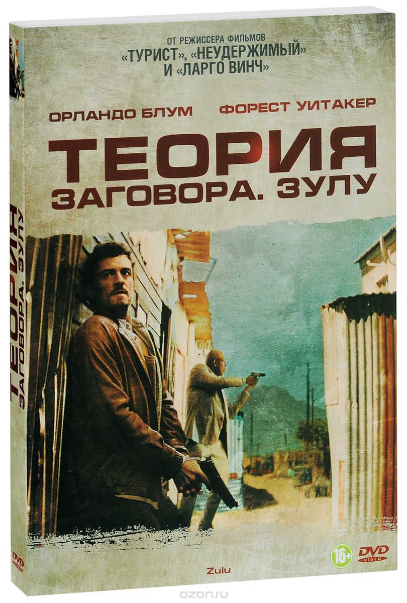 Теория заговора. Зулу