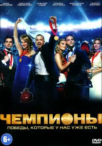 Чемпионы
