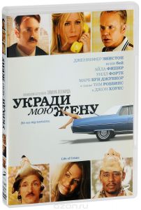 Укради мою жену