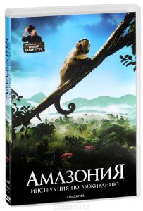 Амазония: Инструкция по выживанию