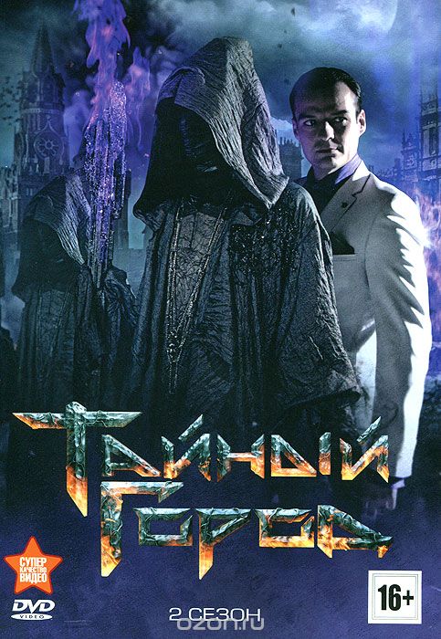 Тайный город: 2 сезон, серии 1-8