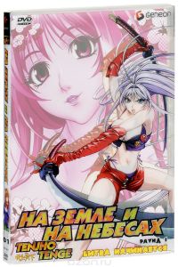 На земле и на небесах: Раунд 1. Битва начинается