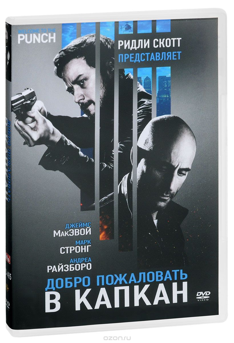 Добро пожаловать в капкан