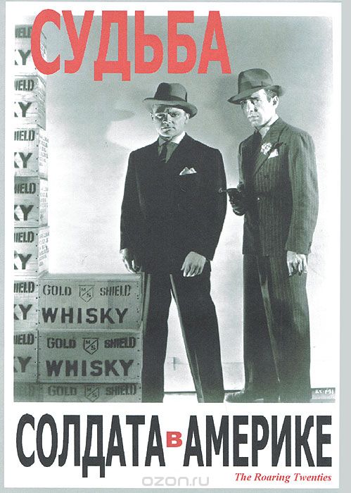 Ревущие двадцатые, или судьба солдата в Америке
