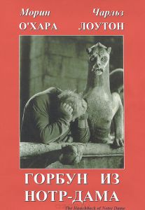 Горбун из Нотр-Дама