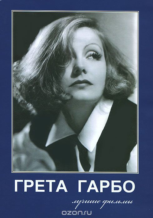 Грета Гарбо: Лучшие фильмы
