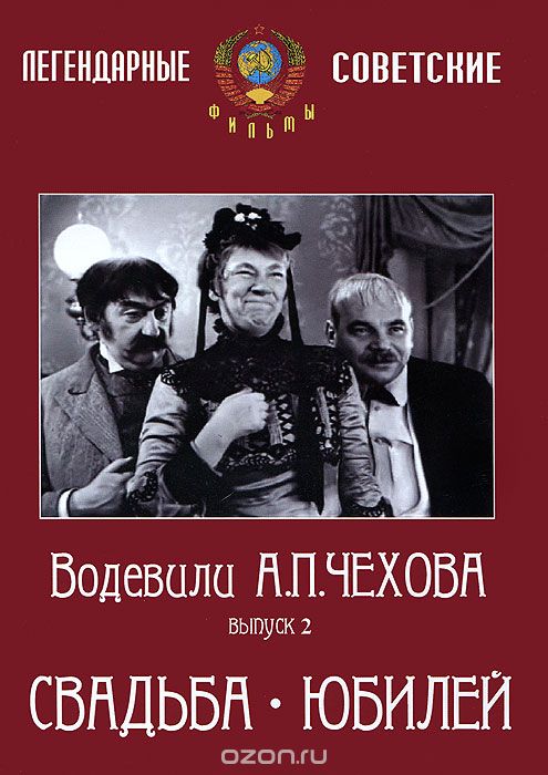 Водевили А. П. Чехова. Выпуск 2 Свадьба / Юбилей