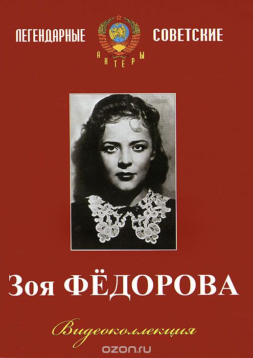 Коллекция Зои Федоровой