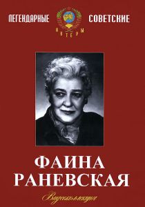 Коллекция Фаины Раневской